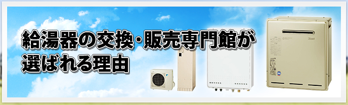 給湯器の交換・販売専門館が選ばれる理由