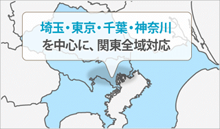 埼玉・東京・千葉・神奈川を中心に、関東全域対応