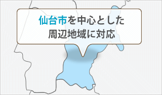 仙台市を中心とした周辺地域に対応