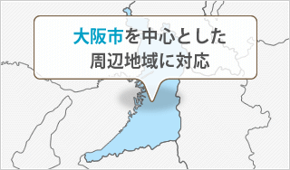 大阪市を中心とした周辺地域に対応