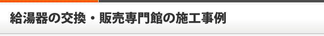 給湯器の交換・販売専門館の施工事例