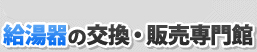 給湯器の交換・販売専門館