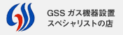 GSSガス機器設置 スペシャリストの店