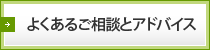 よくあるご相談とアドバイス