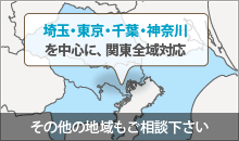 埼玉・東京・千葉・神奈川を中心に、関東全域対応