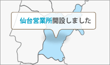 仙台営業所　開設しました