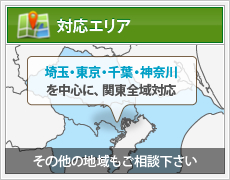 対応エリア 埼玉・東京・千葉・神奈川を中心に、関東全域対応