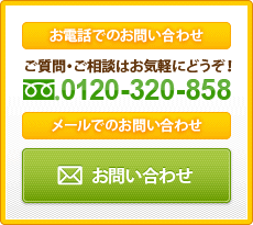 お電話でのお問い合わせ ご質問・ご相談はお気軽にどうぞ！ フリーダイヤル：0120-320-858 メールでのお問い合わせ