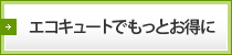 エコキュートでもっとお得に