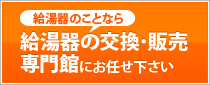 給湯器のことなら給湯器の交換・販売専門館にお任せ下さい