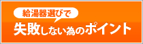 給湯器選びで失敗しない為のポイント