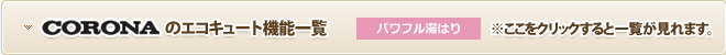 CORONAのエコキュート機能一覧