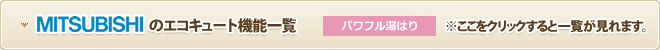 MITSUBISHIのエコキュート機能一覧