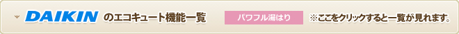 DAIKINのエコキュート一覧