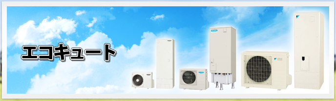 エコキュート