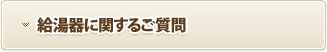 給湯器に関するご質問