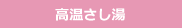 高温さし湯