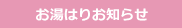 お湯はりお知らせ