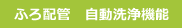 ふろ配管　自動洗浄機能