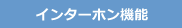 インターホン機能