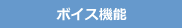 ボイス機能