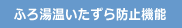 ふろ湯温いたずら防止機能