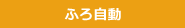 ふろ自動