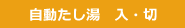 自動たし湯　入・切