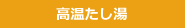 高温たし湯