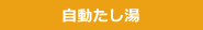 自動たし湯