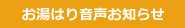 お湯はり音声お知らせ
