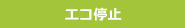 エコ停止