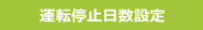 運転停止日数設定