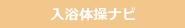 入浴体操ナビ