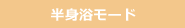 半身浴モード