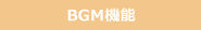 BGM機能
