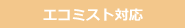 エコミスト対応
