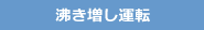 沸き増し運転
