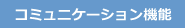 コミュニケーション機能