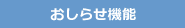 おしらせ機能