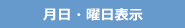 月日・曜日表示