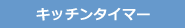 キッチンタイマー
