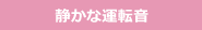 静かな運転音