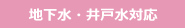 地下水・井戸水対応