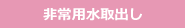 非常用水取出し
