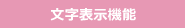 文字表示機能