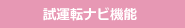 試運転ナビ機能