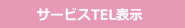 サービスTEL表示