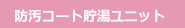 防汚コート貯湯ユニット