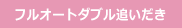 フルオートダブル追いだき